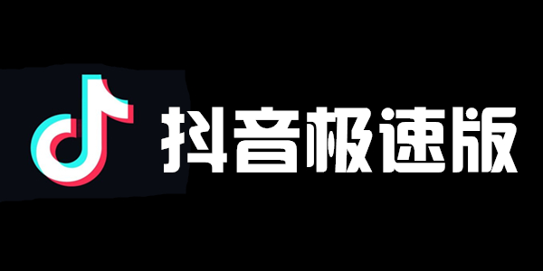 抖音极速版高清logo图片